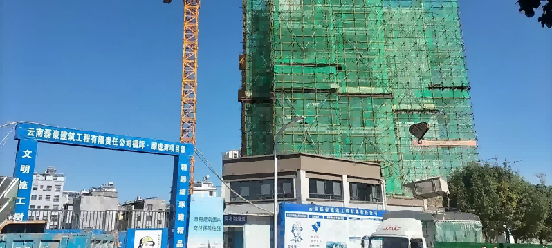 云南磊豪建筑工程有限责任公司福辉·颐珑湾项目部